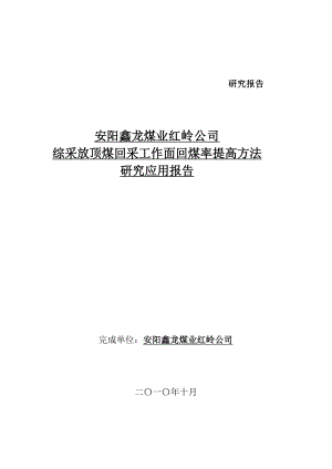 提高综采工作面回采率研究报告.doc