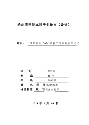 毕业设计（论文）HPLC测定PAM降解产物实验条件优化.doc