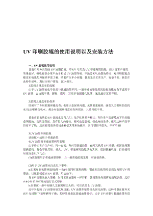 行业资料UV印刷胶辊的应用说明以及装置方法.doc