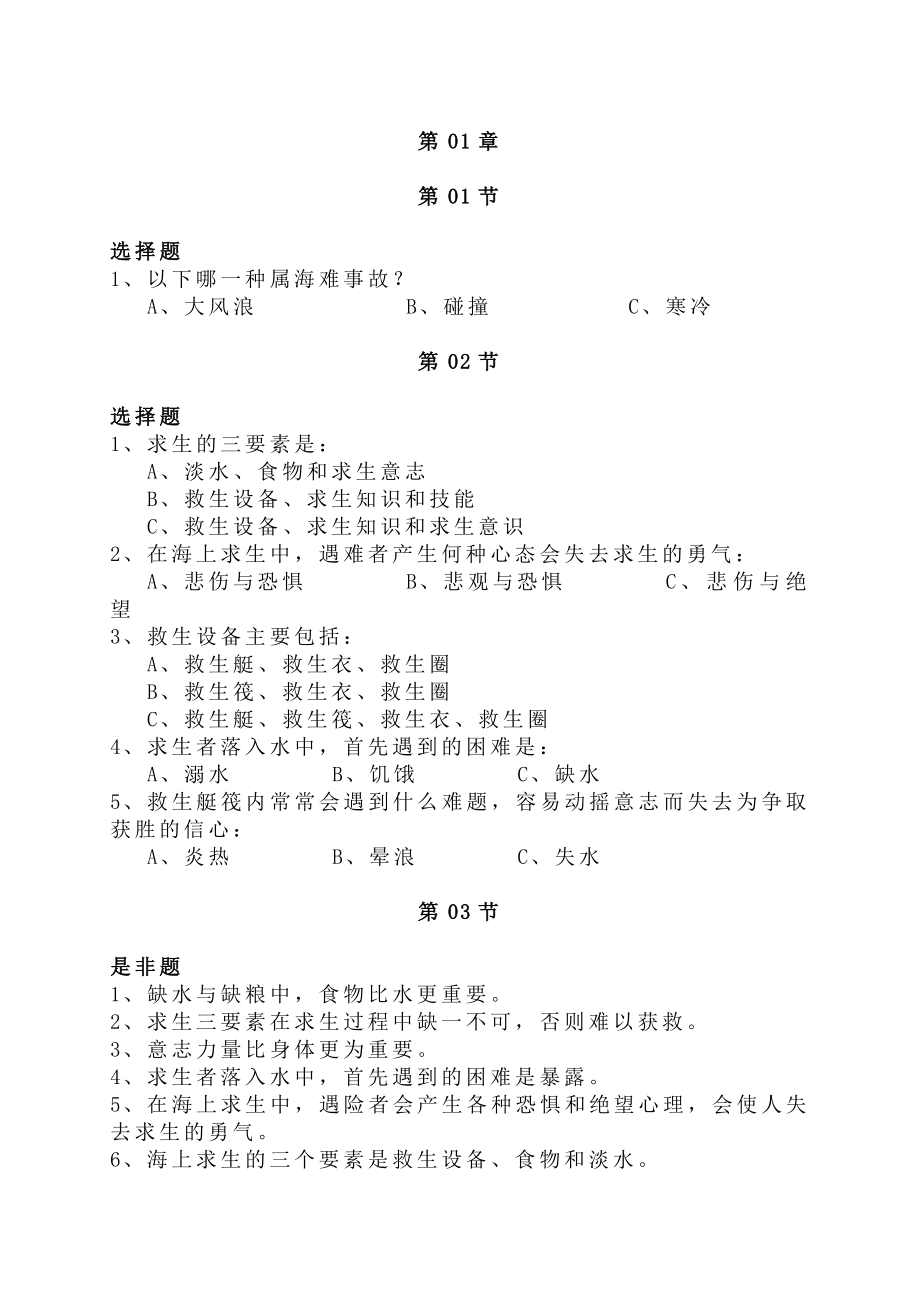 海船船员四小证培训个人求生技能习题集海船船员四小证培训个人求生技能习题集.doc_第1页