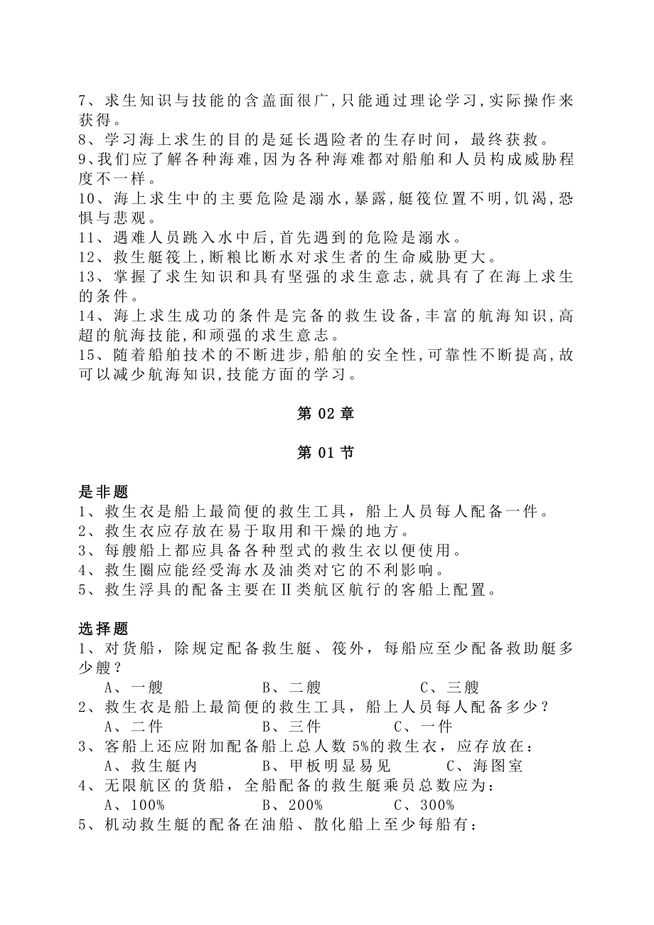 海船船员四小证培训个人求生技能习题集海船船员四小证培训个人求生技能习题集.doc_第2页