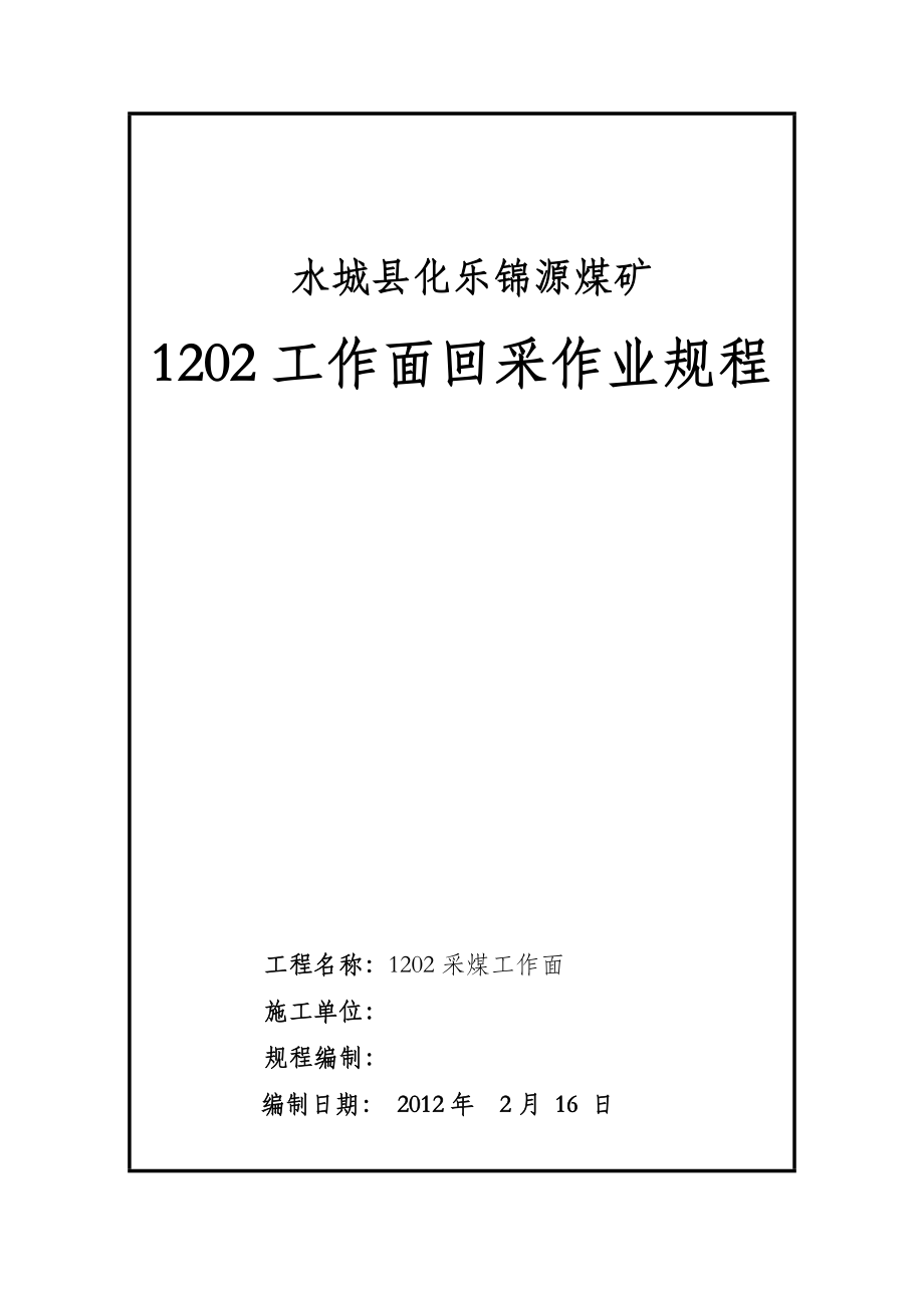 煤业公司煤矿1202工作面回采作业规程.doc_第1页