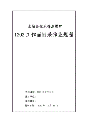 煤业公司煤矿1202工作面回采作业规程.doc