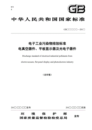 32电子工业污染物排放标准 电真空、平板显示器及光电.doc