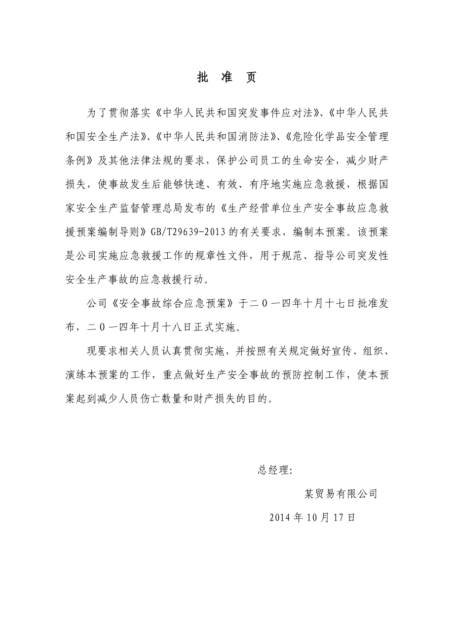 某贸易公司应急预案.doc_第2页