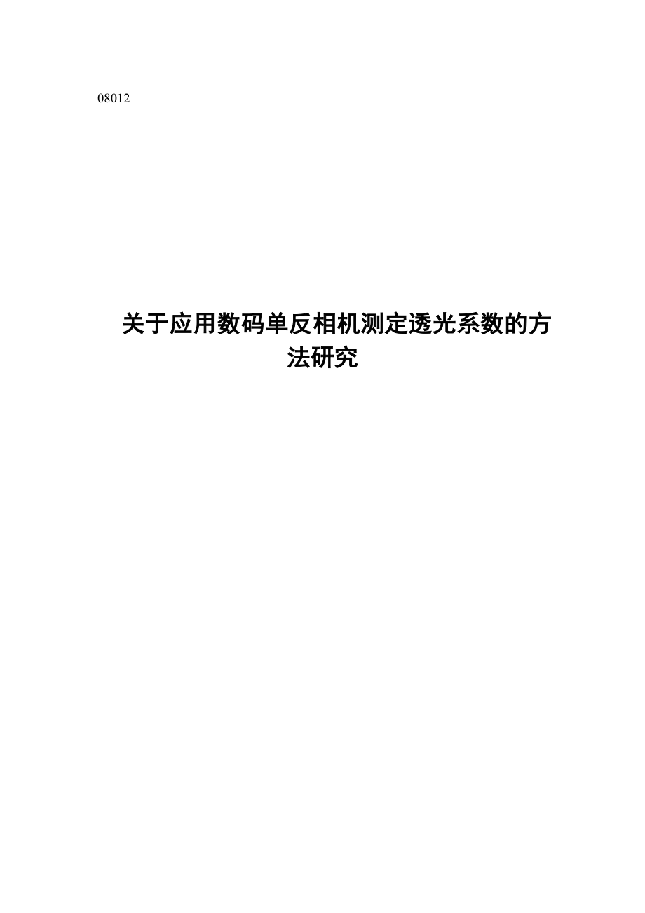 关于应用数码单反相机测定透光系数的方法研究.doc_第1页