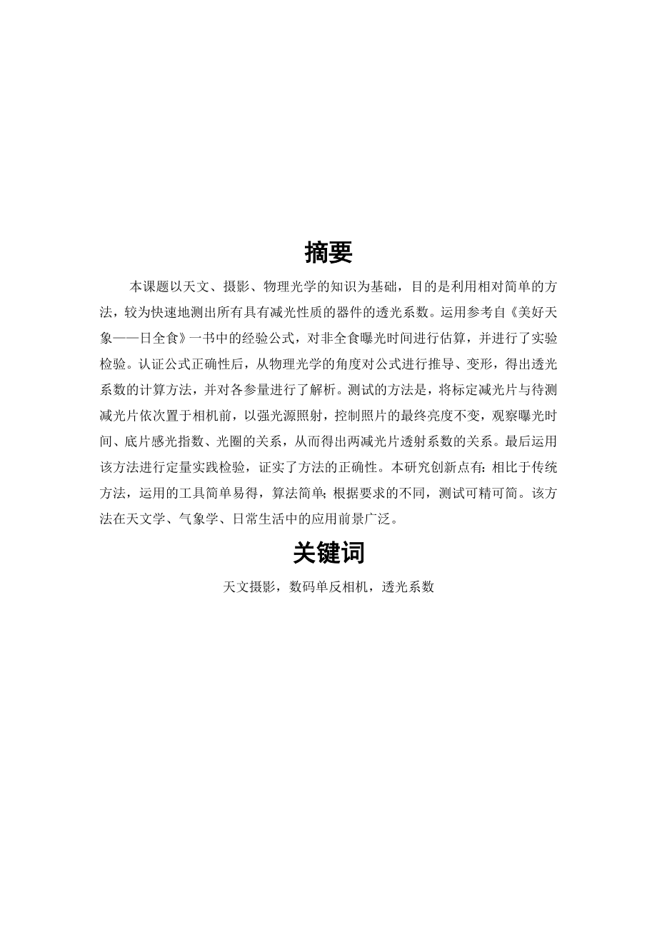 关于应用数码单反相机测定透光系数的方法研究.doc_第2页