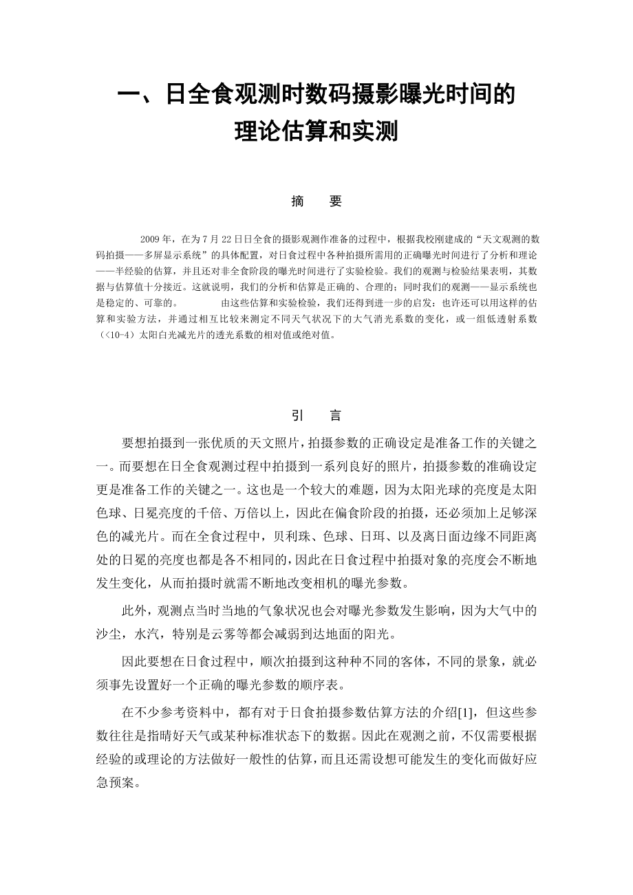 关于应用数码单反相机测定透光系数的方法研究.doc_第3页