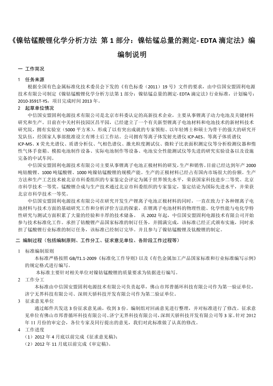 镍钴锰酸锂化学分析方法第1部分中国有色金属标准质量信息网.doc_第1页