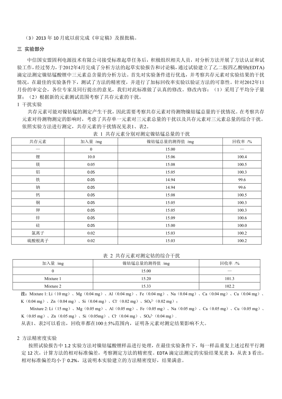 镍钴锰酸锂化学分析方法第1部分中国有色金属标准质量信息网.doc_第2页