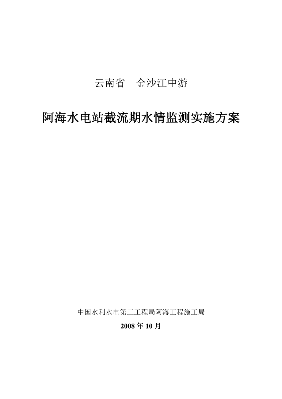 水电站截流水情检测实施方案报告方案.doc_第1页