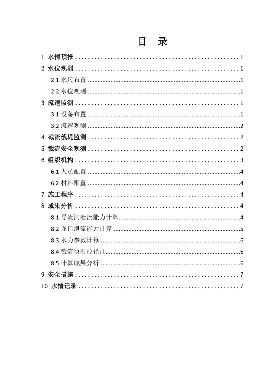 水电站截流水情检测实施方案报告方案.doc_第3页