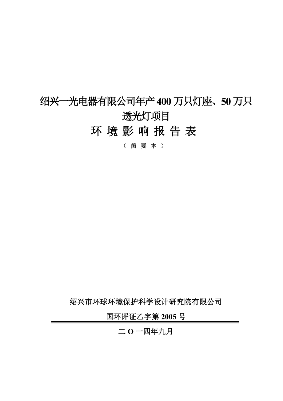 绍兴一光电器有限公司产400万只灯座、50万只透光灯项目环境影响报告表.doc_第1页