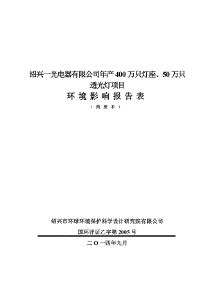 绍兴一光电器有限公司产400万只灯座、50万只透光灯项目环境影响报告表.doc