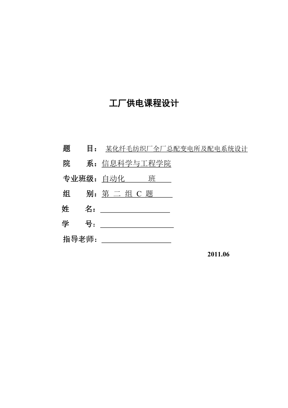 [电力电气设计精品] 某化纤毛纺织厂全厂总配变电所及配电系统设计 工厂供电课程设计.doc_第1页