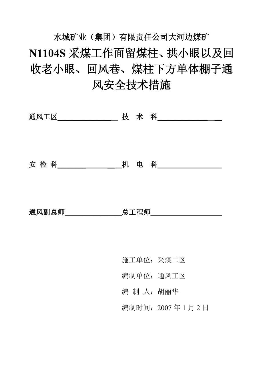 采煤工作面留煤柱、拱小眼通风安全技术措施.doc_第1页