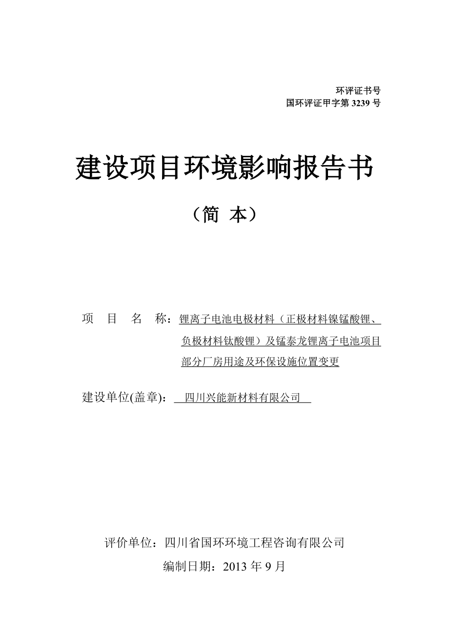 四川兴能新材料有限公司锂离子电池电极材料及锰泰龙锂离子电池项目部分厂房用途及环保设施位置变更环境影响评价报告书.doc_第1页