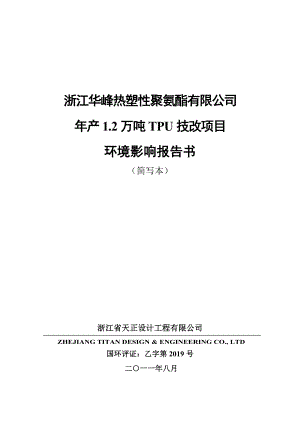 浙江华峰热塑性聚氨酯有限公司产1.2万吨TPU技改项目环境影响报告书.doc