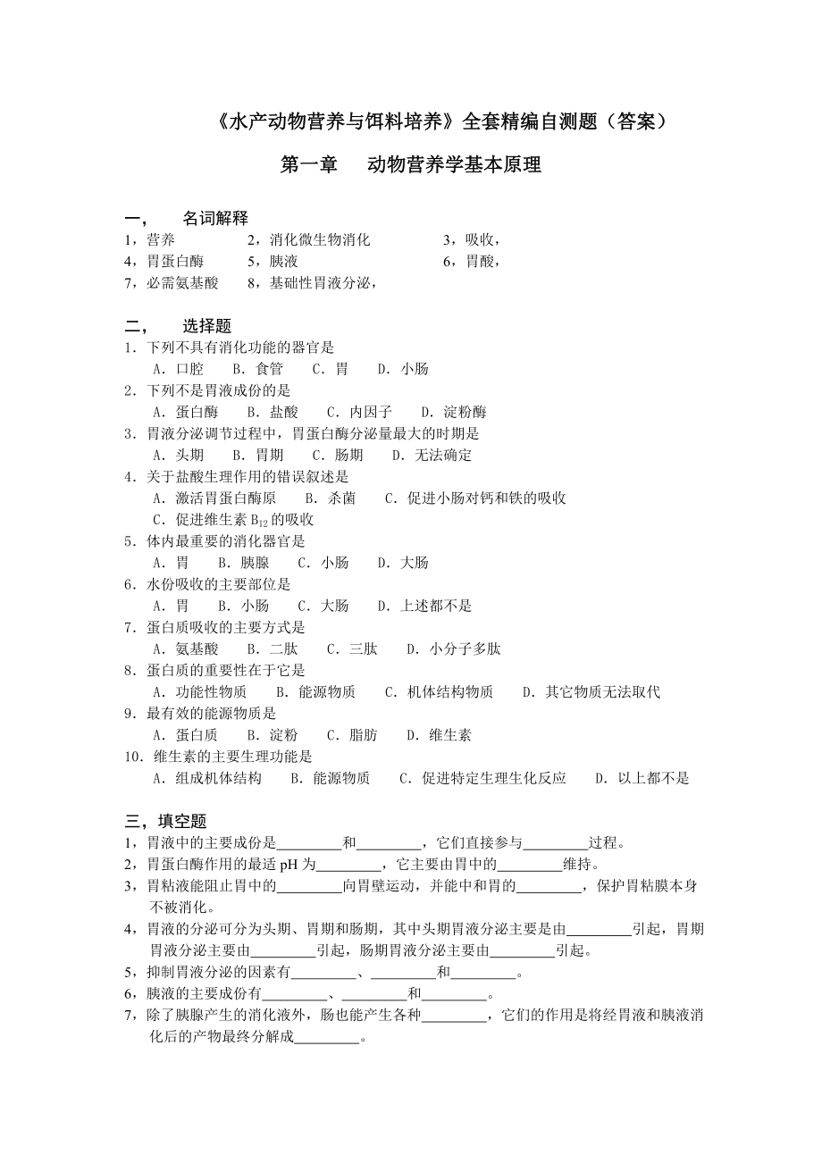 水产动物营养与饵料培养》全套精编自测题（答案）.doc_第1页