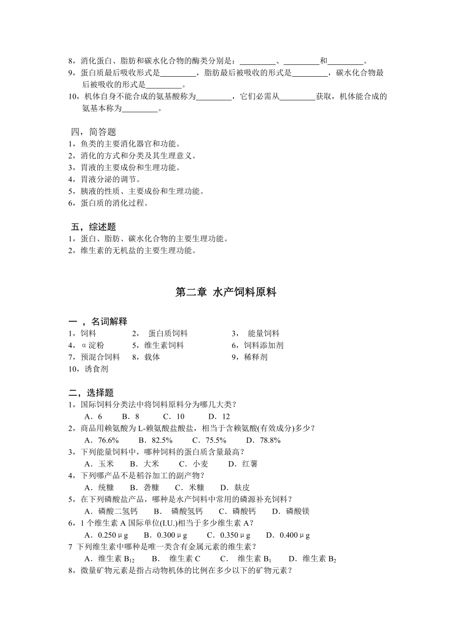 水产动物营养与饵料培养》全套精编自测题（答案）.doc_第2页