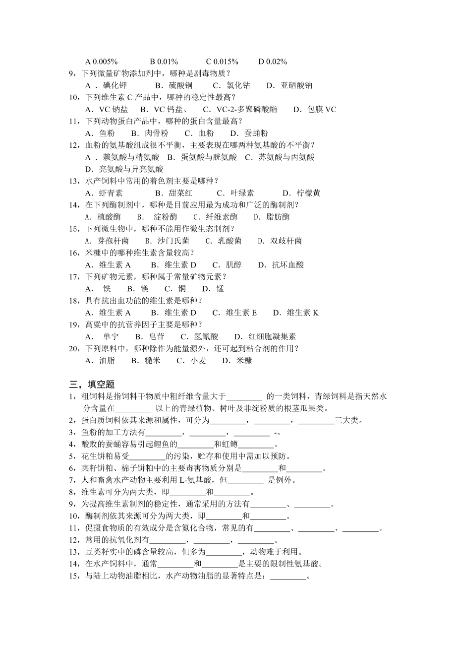 水产动物营养与饵料培养》全套精编自测题（答案）.doc_第3页