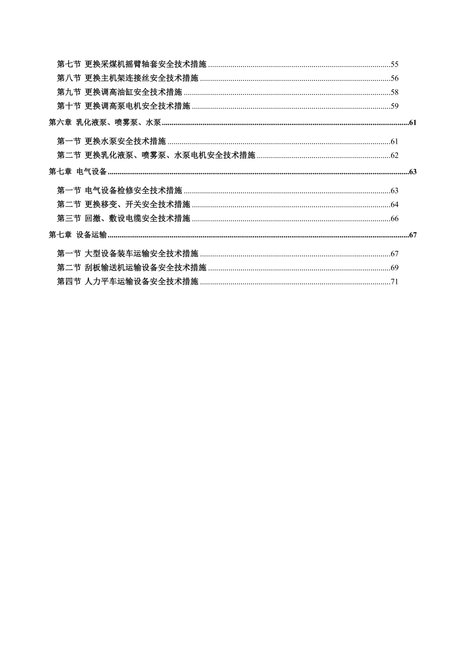 综采工作面检修安全技术措施.doc_第2页