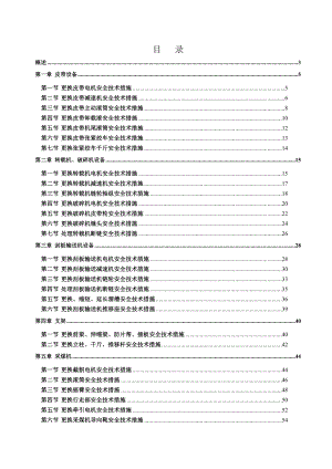 综采工作面检修安全技术措施.doc