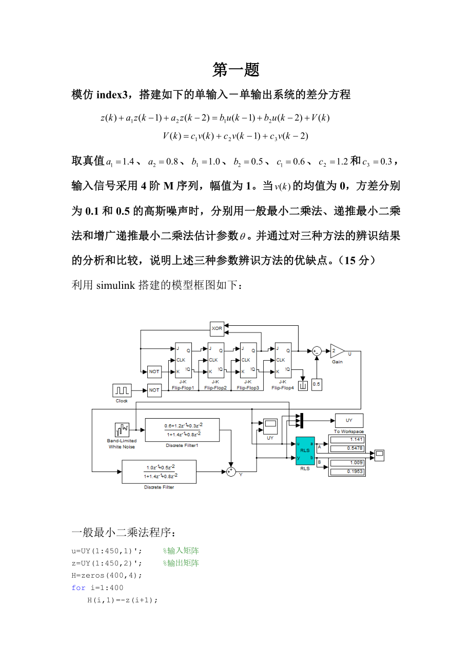 自动化级系统辨识大作业 王万.doc_第2页