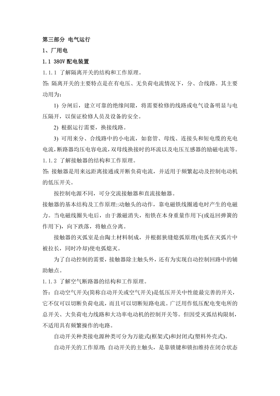 发电厂集控培训手册第三部分 电气运行部分.doc_第1页