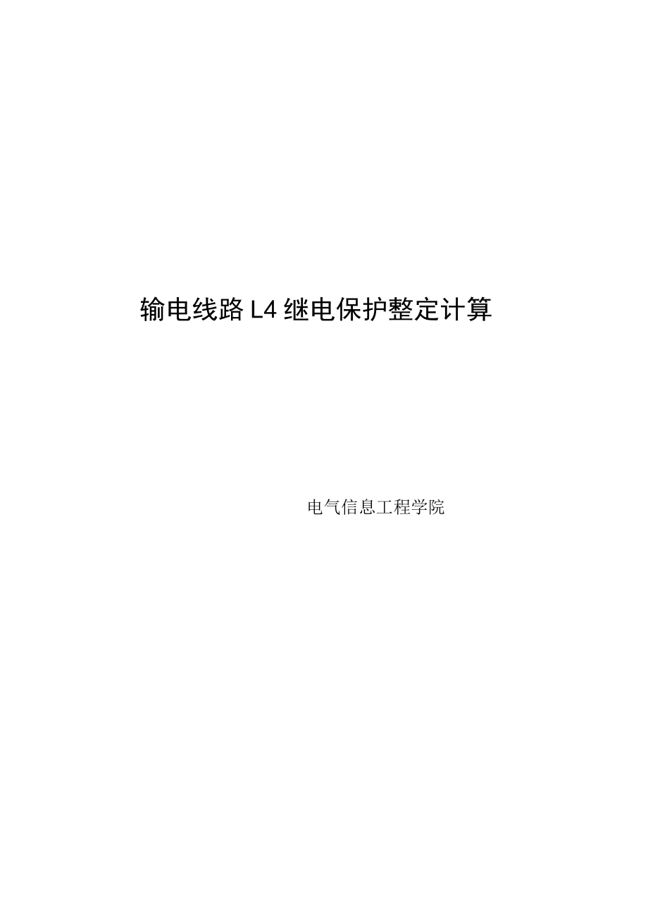 毕业设计（论文）110kV输电线路L4继电保护整定计算.doc_第1页