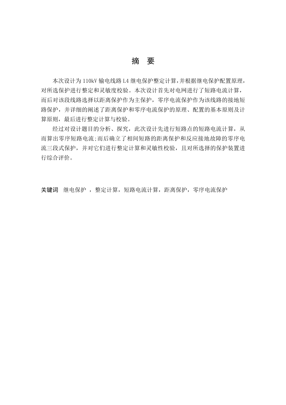 毕业设计（论文）110kV输电线路L4继电保护整定计算.doc_第2页