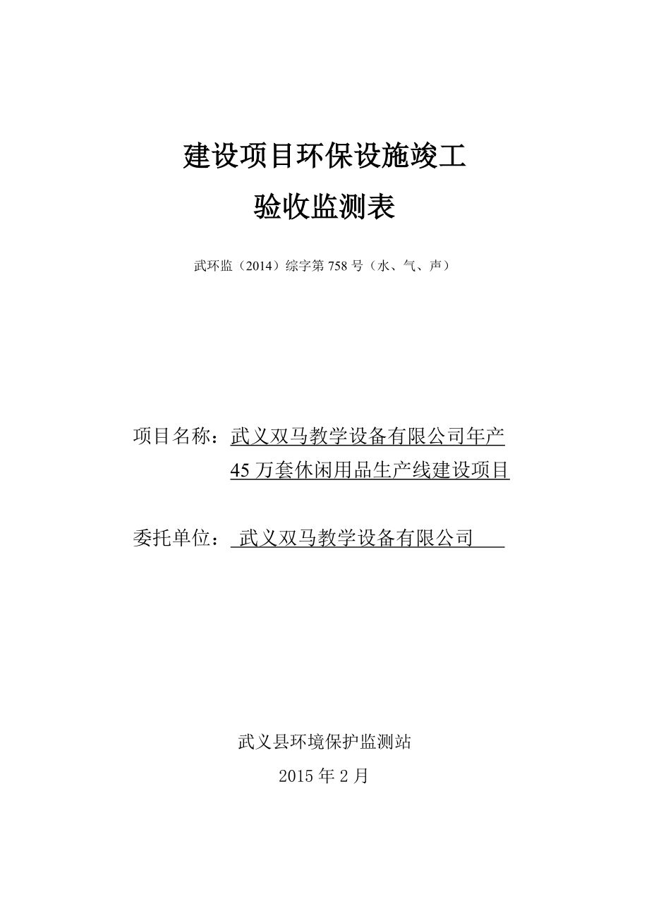 环境影响评价报告公示：双马教学设备万套休闲用品生线建设环保三同时验收环评报告.doc_第1页