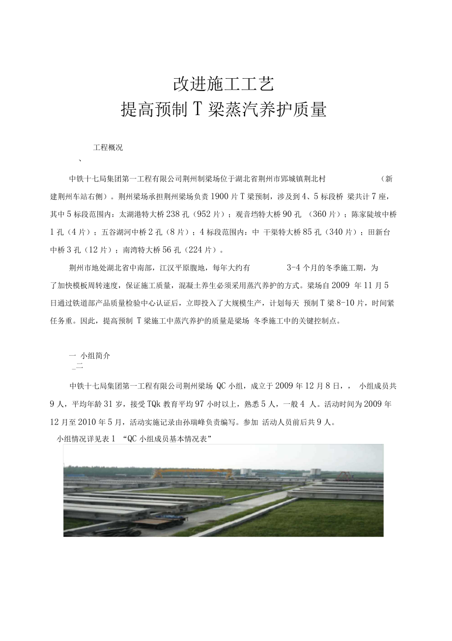 改进施工工艺提高预制T梁蒸汽养护质量.docx_第1页