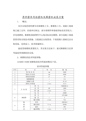 原料磨车间球磨机及棒磨机安装方案.doc