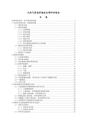 天然气管道穿越安全预评价报告书.doc