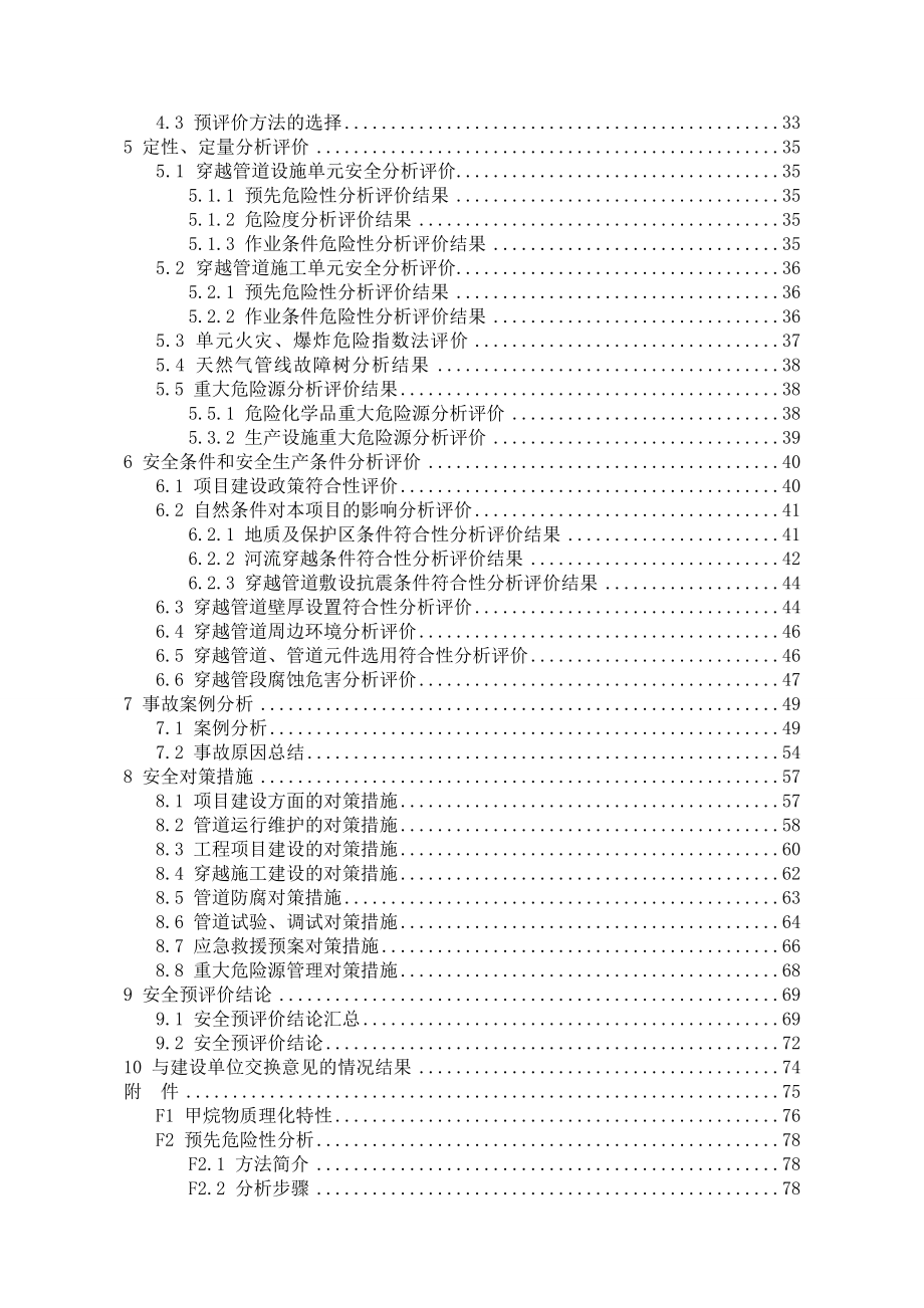 天然气管道穿越安全预评价报告书.doc_第2页