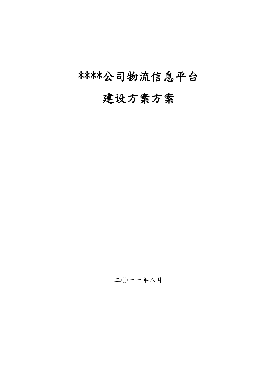 某某物流信息平台建设方案设计.doc_第1页