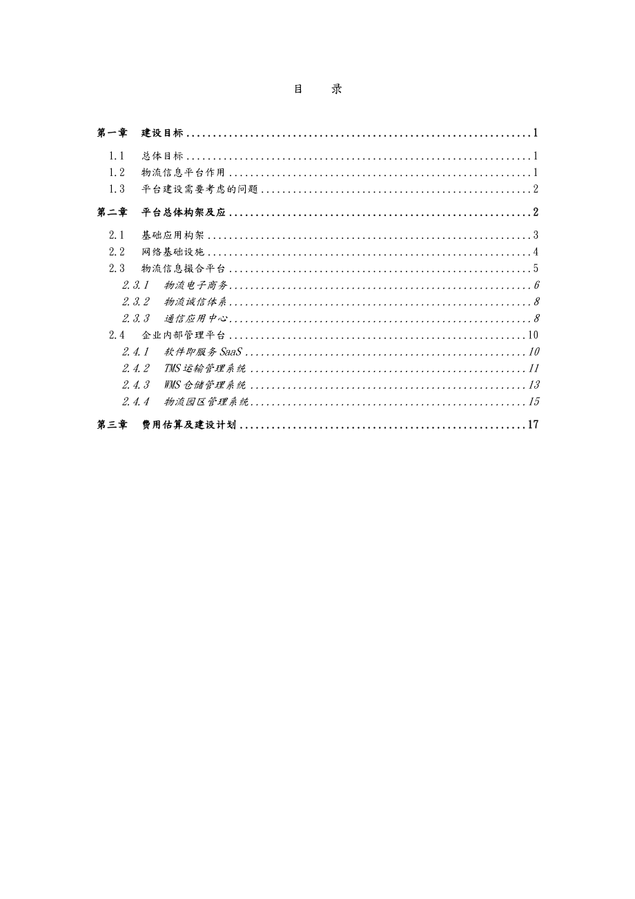 某某物流信息平台建设方案设计.doc_第2页