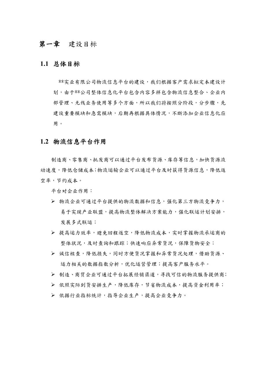 某某物流信息平台建设方案设计.doc_第3页