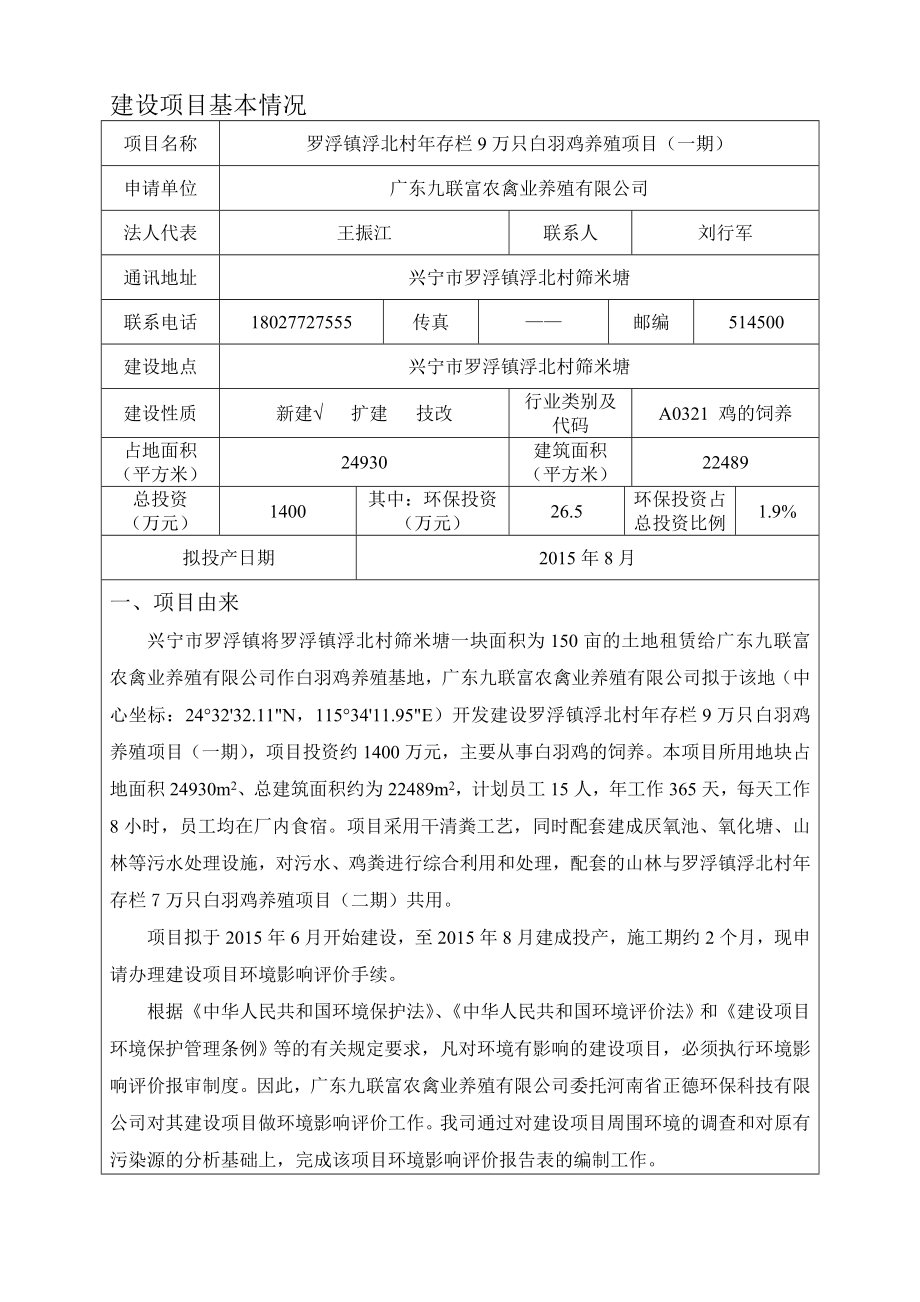 环境影响评价报告公示：罗浮镇浮北村存栏万只白羽鸡养殖建设单位广东九联富农禽业环评报告.doc_第3页