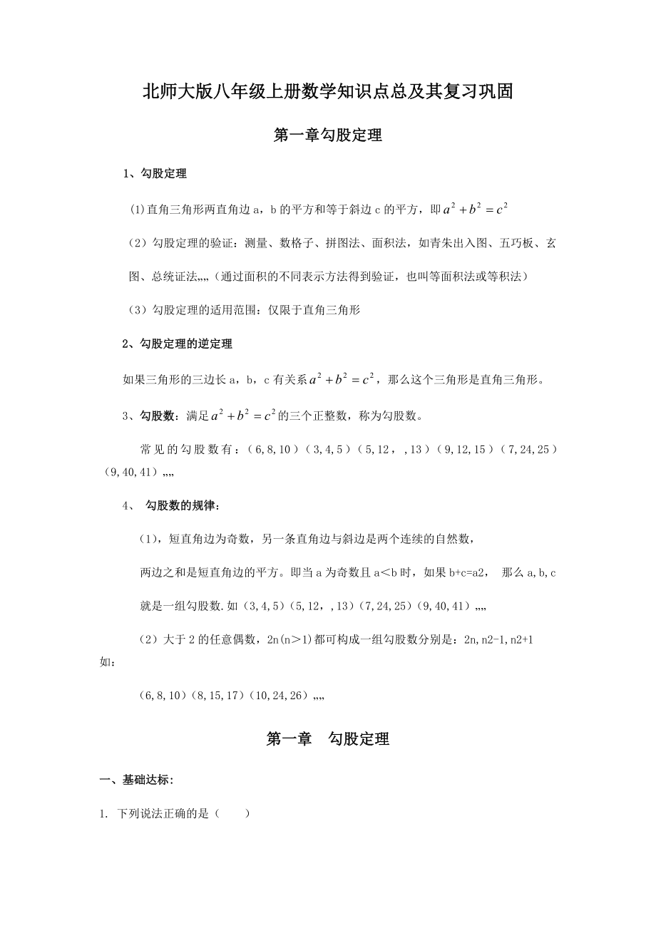 最新北师版八年级上册总复习知识点及其习题.docx_第1页