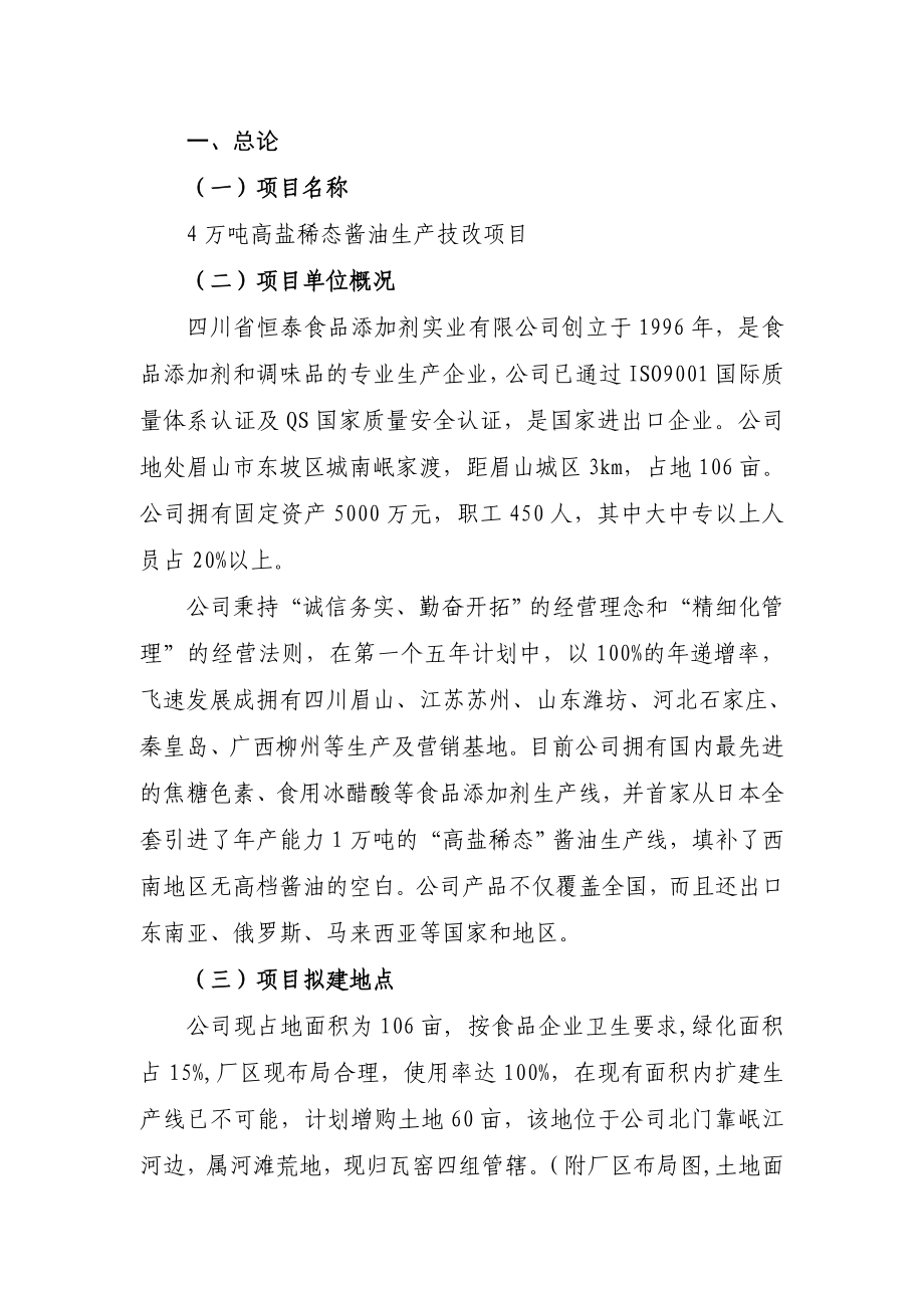 4万吨高盐稀态酱油生产技改项目建议书.doc_第2页