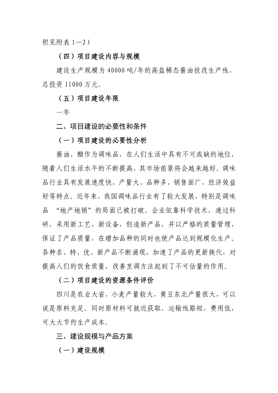 4万吨高盐稀态酱油生产技改项目建议书.doc_第3页