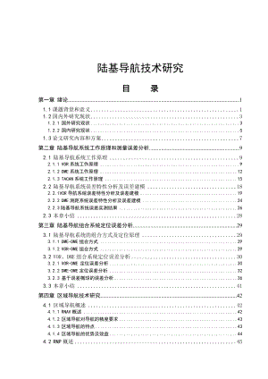 陆基导航技术研究.doc