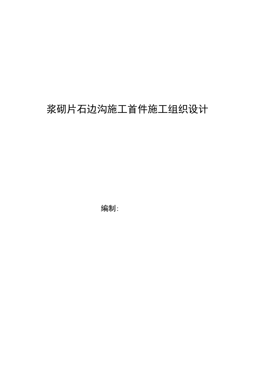 浆砌片石水沟首件施工组织设计.docx_第1页