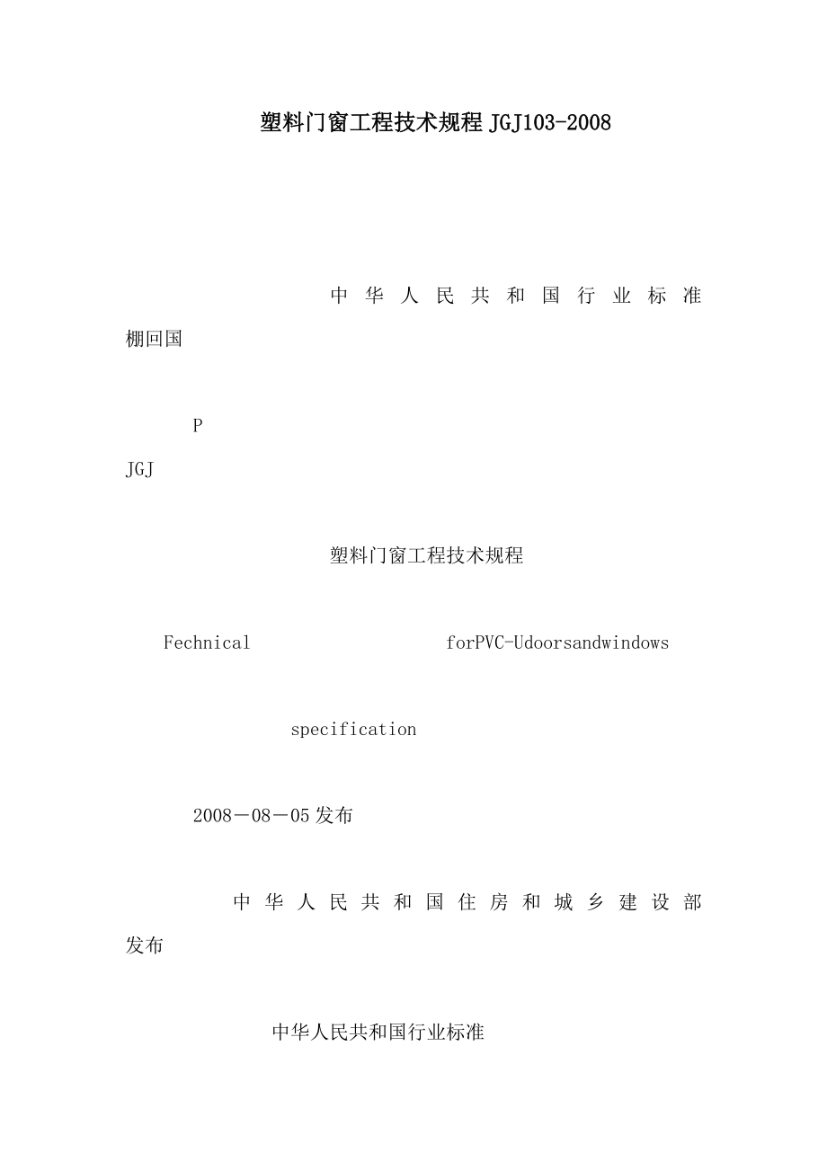 塑料门窗工程技术规程JGJ103（可编辑）.doc_第1页