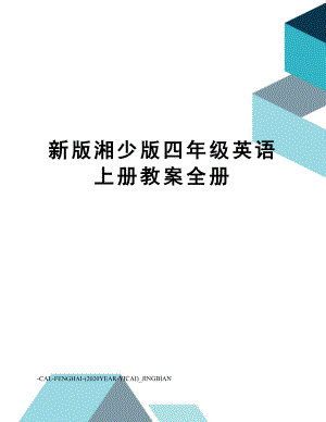 新版湘少版四年级英语上册教案全册.doc