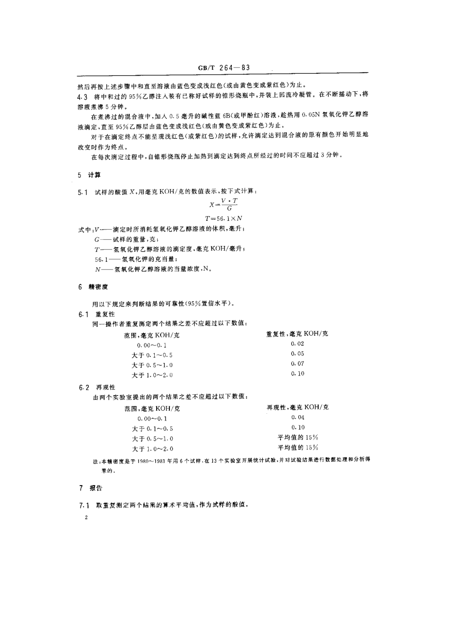 石油产品酸值测定法.doc_第2页