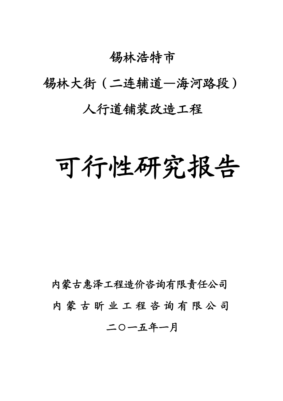 锡林大街人行道铺装改造工程可行性研究报告1.doc_第1页