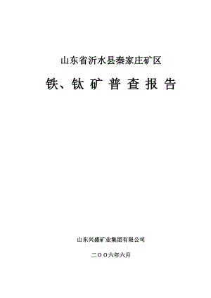 山东省沂水县秦家庄矿区 铁钛矿普查报告（地质普查地质详查地质勘查矿产勘查）.doc